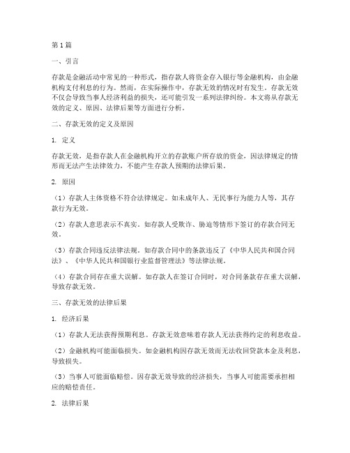 存款无效的法律后果(3篇)