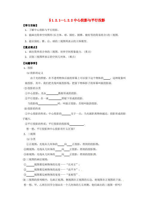 高中数学 1.2.1—1.2.2中心投影与平行投影学案 新人教A版必修2