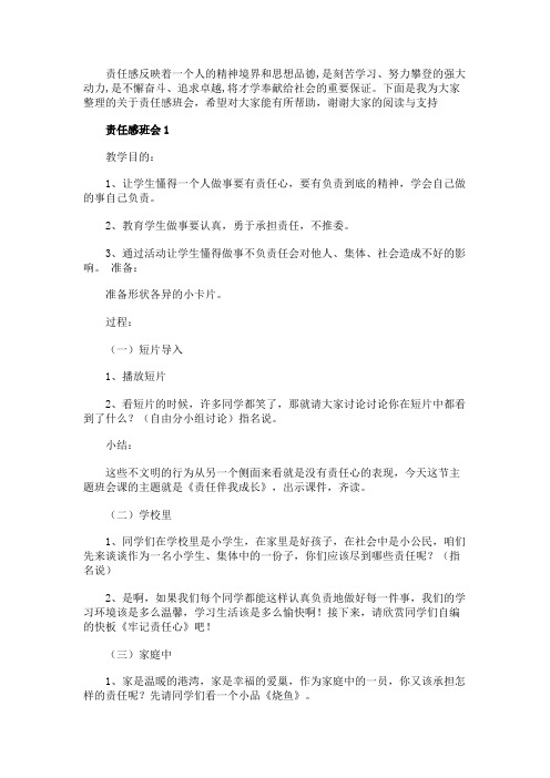 高中生责任感主题班会总结