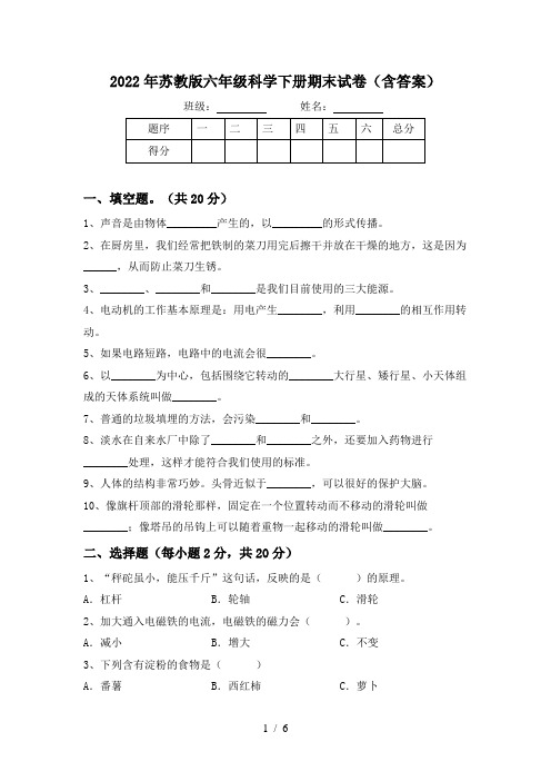 2022年苏教版六年级科学下册期末试卷(含答案)