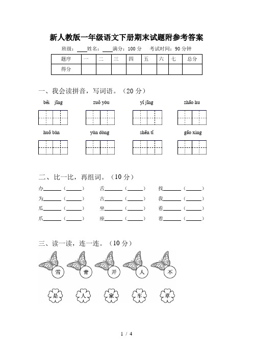 新人教版一年级语文下册期末试题附参考答案