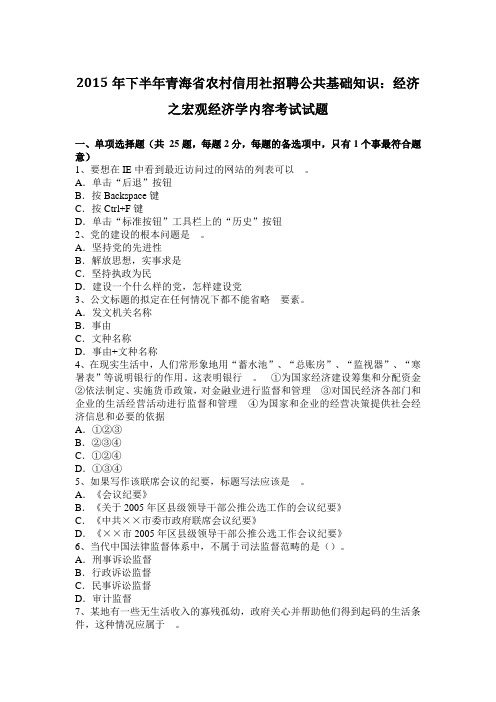 2015年下半年青海省农村信用社招聘公共基础知识：经济之宏观经济学内容考试试题