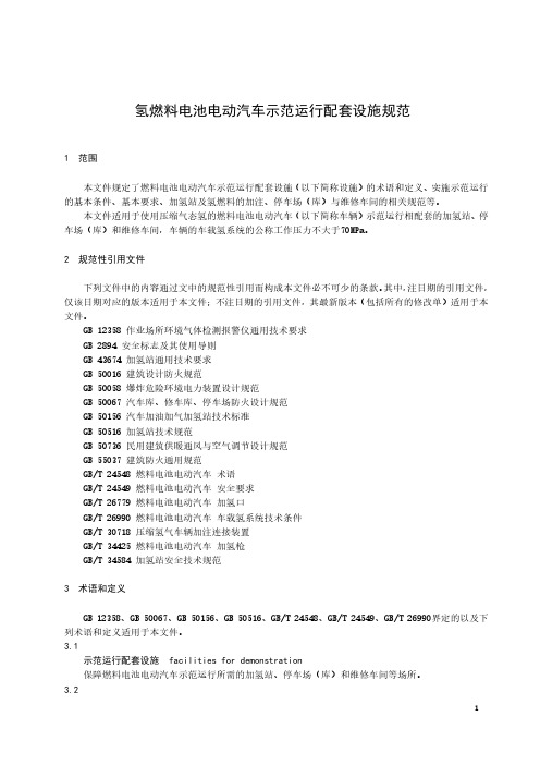 氢燃料电池电动汽车示范运行配套设施规范-最新国标