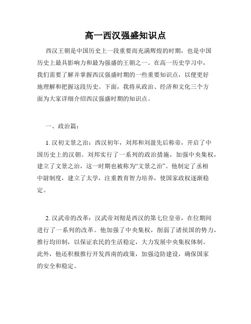 高一西汉强盛知识点