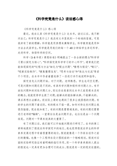 《科学究竟是什么》读后感心得