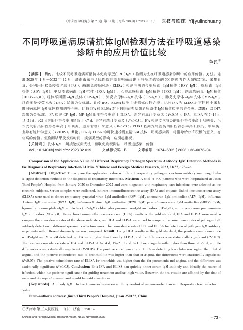 不同呼吸道病原谱抗体IgM检测方法在呼吸道感染诊断中的应用价值比较