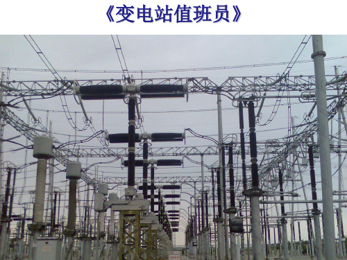 变电站值班员培训课件(PPT 43页)
