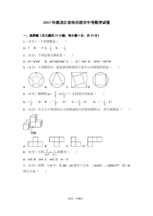 黑龙江省哈尔滨市2017届中考数学试卷(附答案解析)