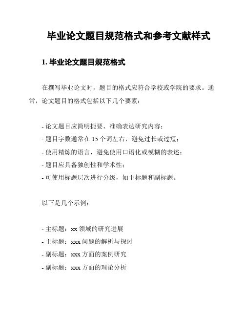 毕业论文题目规范格式和参考文献样式