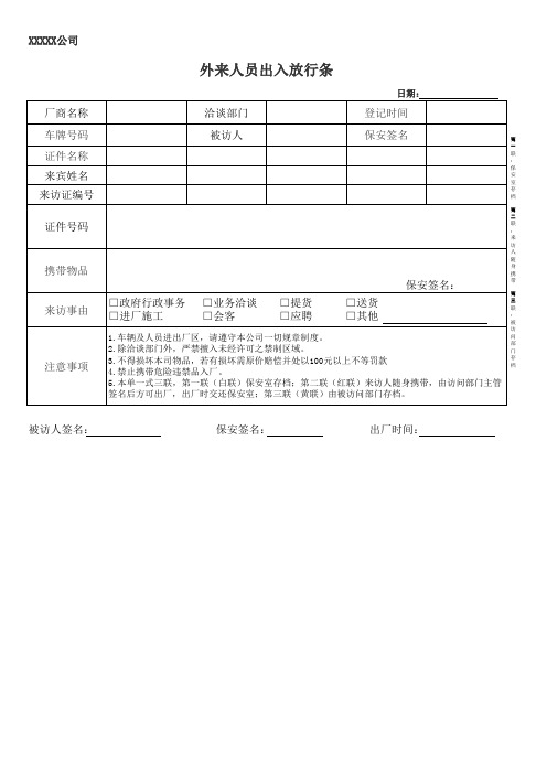 外来人员出入放行条