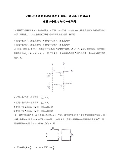 2015年普通高等学校招生全国统一考试(新课标1卷)物理2015年普通高等学校招生全国统一考试(新课