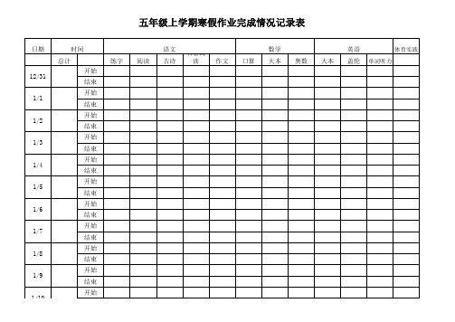 小学生假期作业完成记录表