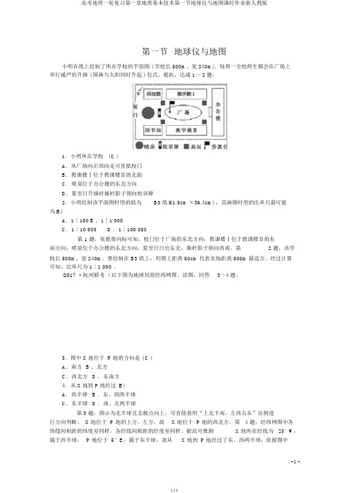 高考地理一轮复习第一章地理基本技能第一节地球仪与地图课时作业新人教版