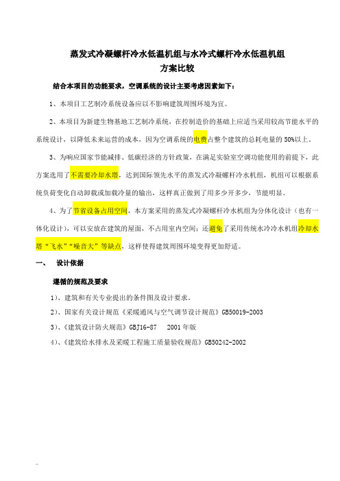 蒸发式冷凝螺杆冷水机组与水冷式螺杆冷水机组方案分析对比