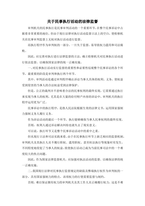 最新-关于民事执行活动的法律监督 精品
