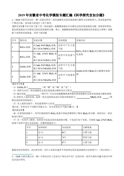 2019年安徽省中考化学模拟专题汇编《科学探究含加分题》(word版含答案)