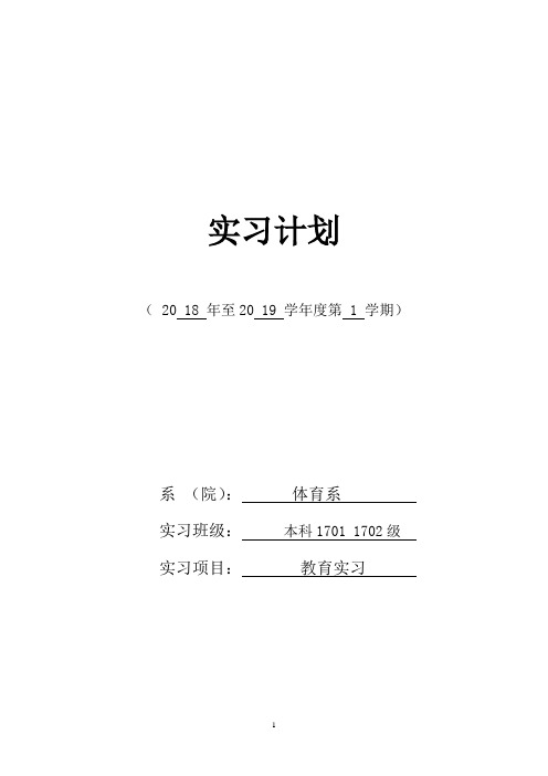 本科教育实习计划-定稿