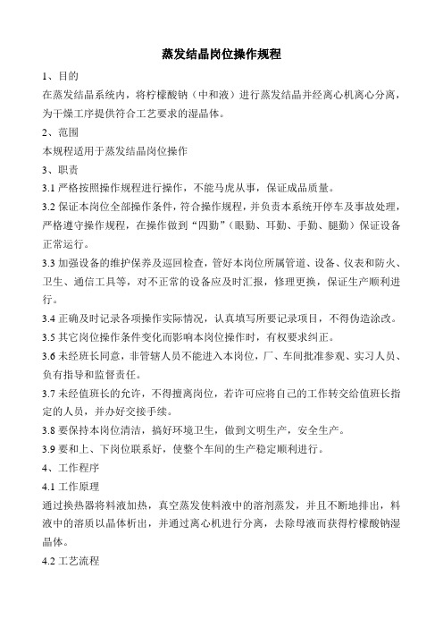 蒸发结晶岗位操作规程