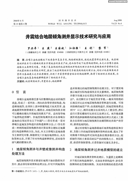 井震结合地层倾角测井显示技术研究与应用