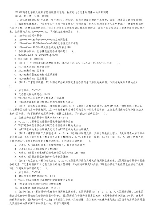 2013高考化学新人教考前易错题密训专题:物质结构与元素周期律中的常考问题(2).pdf