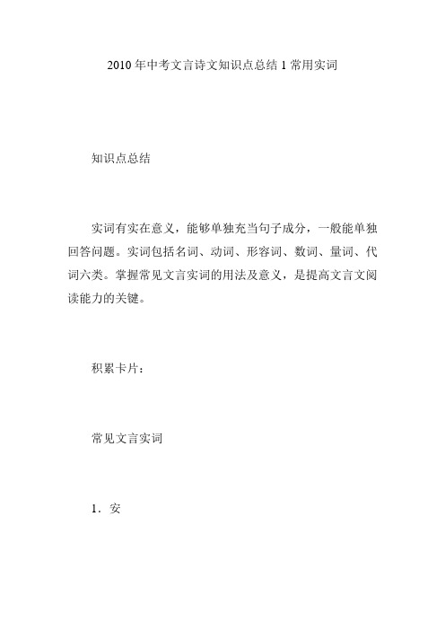 2010年中考文言诗文知识点总结1常用实词
