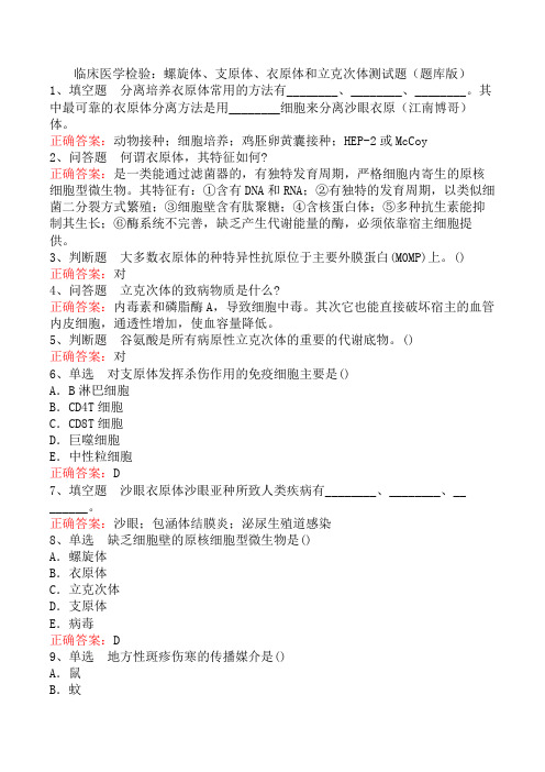 临床医学检验：螺旋体、支原体、衣原体和立克次体测试题(题库版)