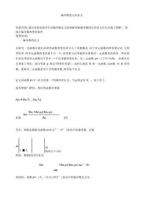 偏导数的几何意义.doc