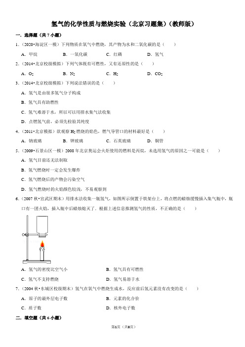 氢气的化学性质与燃烧实验-北京习题集-教师版