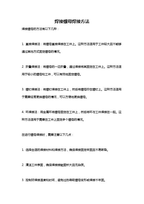 焊接螺母焊接方法