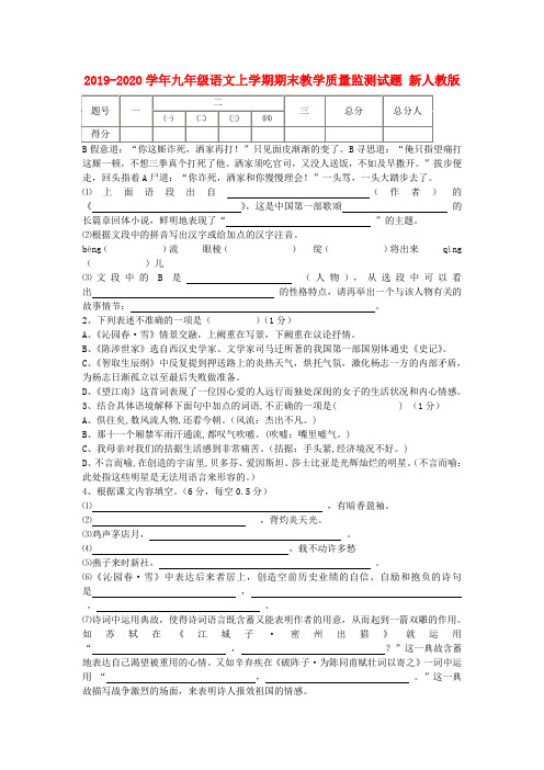 2019-2020学年九年级语文上学期期末教学质量监测试题 新人教版