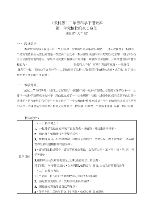 2019版教科小学科学三下《1.7.我们的大丰收》教案(1)