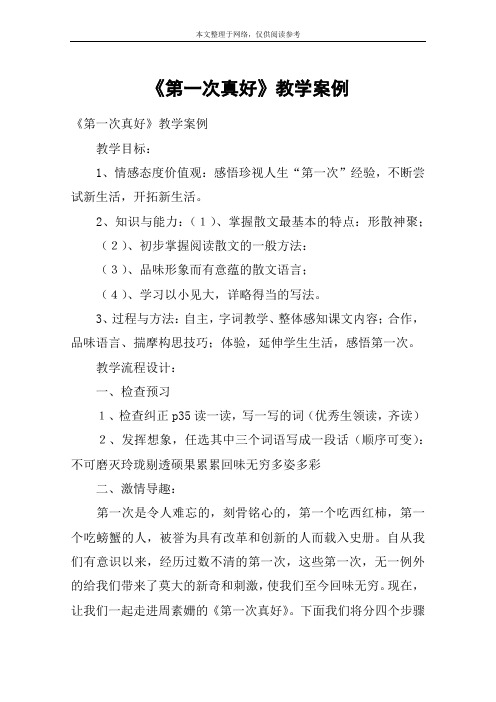 《第一次真好》教学案例_教案教学设计