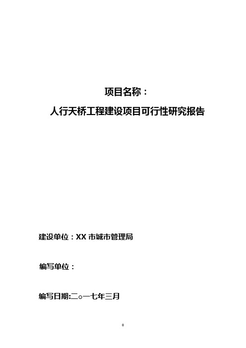 人行天桥建设可行性研究报告