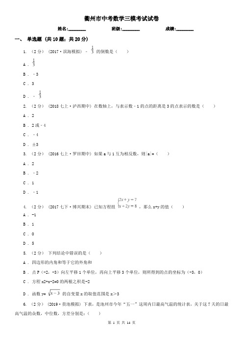 衢州市中考数学三模考试试卷