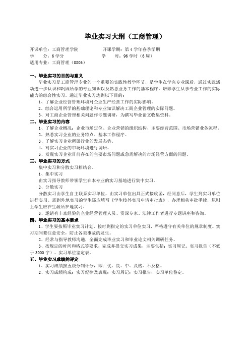 重庆理工大学实践教学大纲(实习设计)02 毕业实习大纲(工商管理)ok