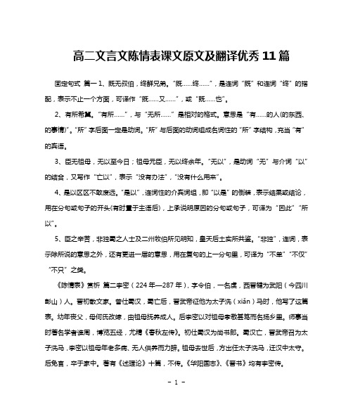 高二文言文陈情表课文原文及翻译优秀11篇