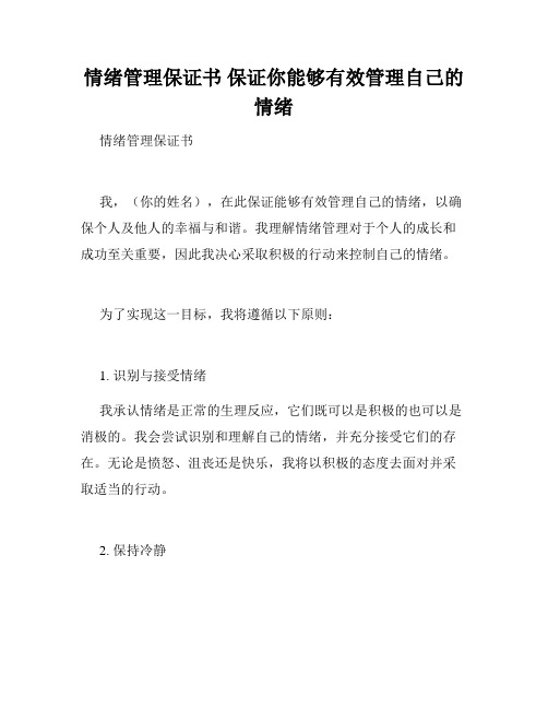 情绪管理保证书 保证你能够有效管理自己的情绪