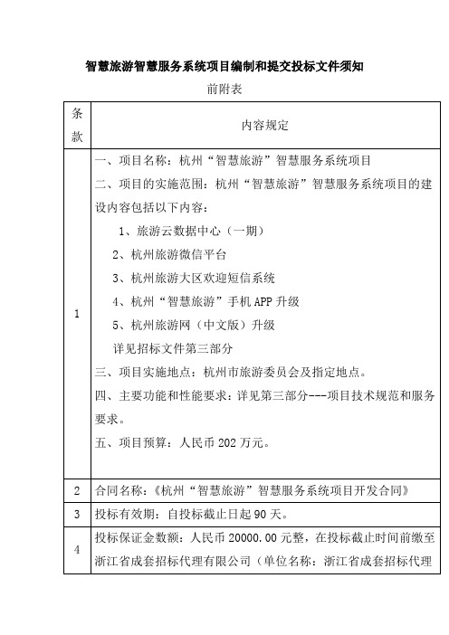 智慧旅游智慧服务系统项目编制和提交投标文件须知