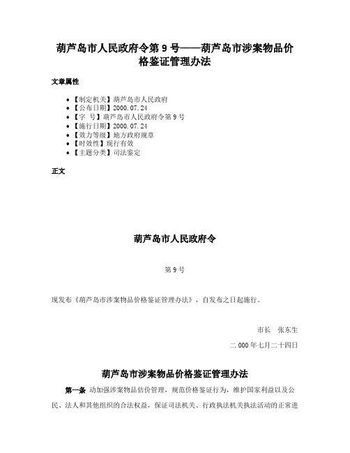 葫芦岛市人民政府令第9号——葫芦岛市涉案物品价格鉴证管理办法