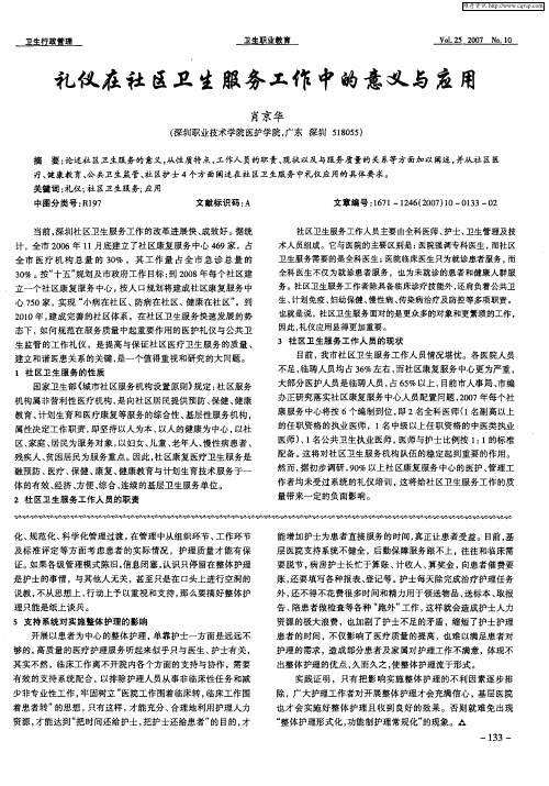 礼仪在社区卫生服务工作中的意义与应用