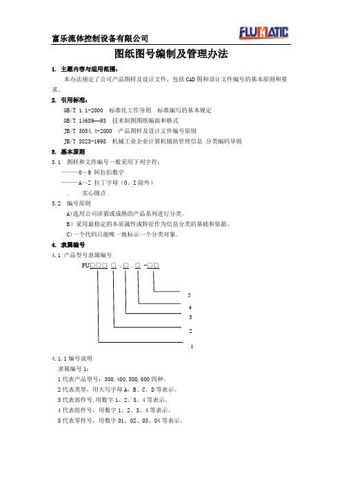 FU图纸图号编制及管理办法