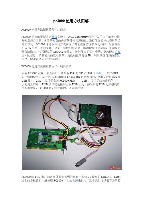 磁盘坏道工具PC3000使用方法详细图解