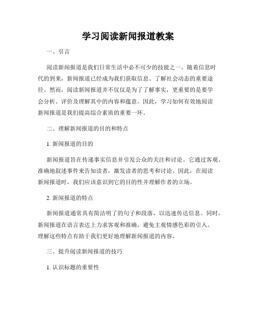 学习阅读新闻报道教案