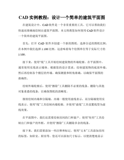 CAD实例教程 设计一个简单的建筑平面图