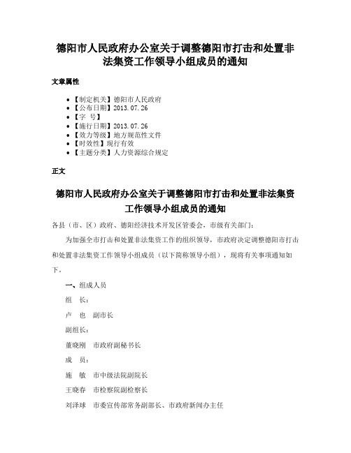 德阳市人民政府办公室关于调整德阳市打击和处置非法集资工作领导小组成员的通知