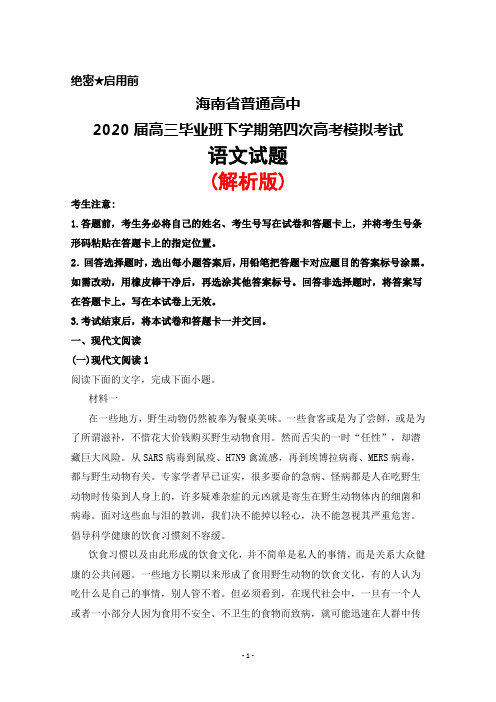 海南省普通高中2020届高三毕业班第四次高考模拟考试语文试题(解析版)