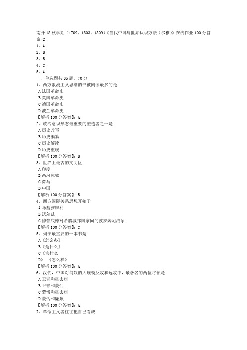 南开18秋学期(1709、1803、1809)《当代中国与世界认识方法(尔雅)》在线作业【满分答案】1