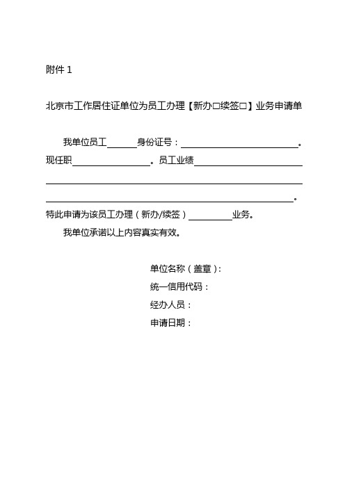 北京市工作居住证单位为员工办理新办续签业务申请单