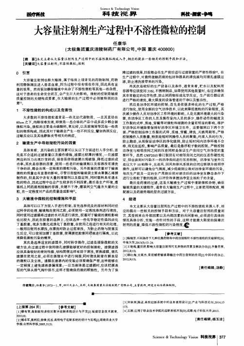 大容量注射剂生产过程中不溶性微粒的控制