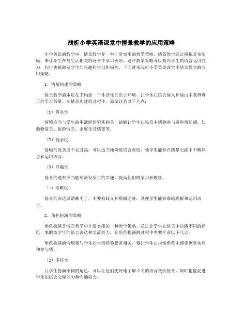 浅析小学英语课堂中情景教学的应用策略